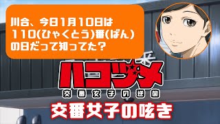 TVアニメ「ハコヅメ～交番女子の逆襲～」交番女子の呟き★その11「1月10日は110番の日」★