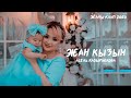 Асель Кадырбекова - Жан кызым / Жаны клип 2020
