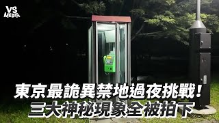 東京最詭異禁地過夜挑戰!三大神秘現象全被拍下|VS MEDIAx @ch-ue5tj  