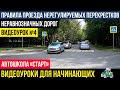 ПРОЕЗД НЕРЕГУЛИРУЕМЫХ ПЕРЕКРЕСТКОВ  Пошаговая инструкция  Видеоуроки автошколы СТАРТ