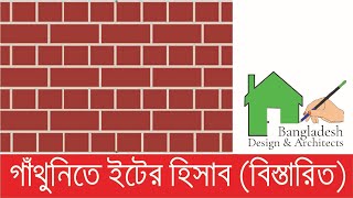 Estimation of bricks in construction | Brick Estimation | Bangla & English screenshot 1