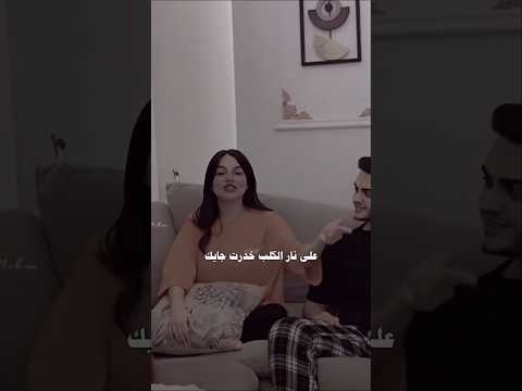على نار الكلب خدرت جايك جوك جديد شعر شعبي عراقي ترند ستوريات اكسبلور شعر دويتو تصميمي