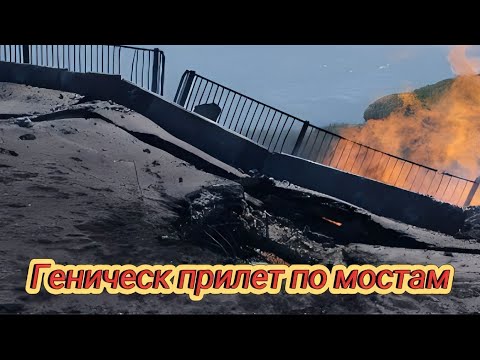 Геническ, Чонгар прилёт по мостам. Скоро не будет мостов в Крым! 6 августа 2023 г.