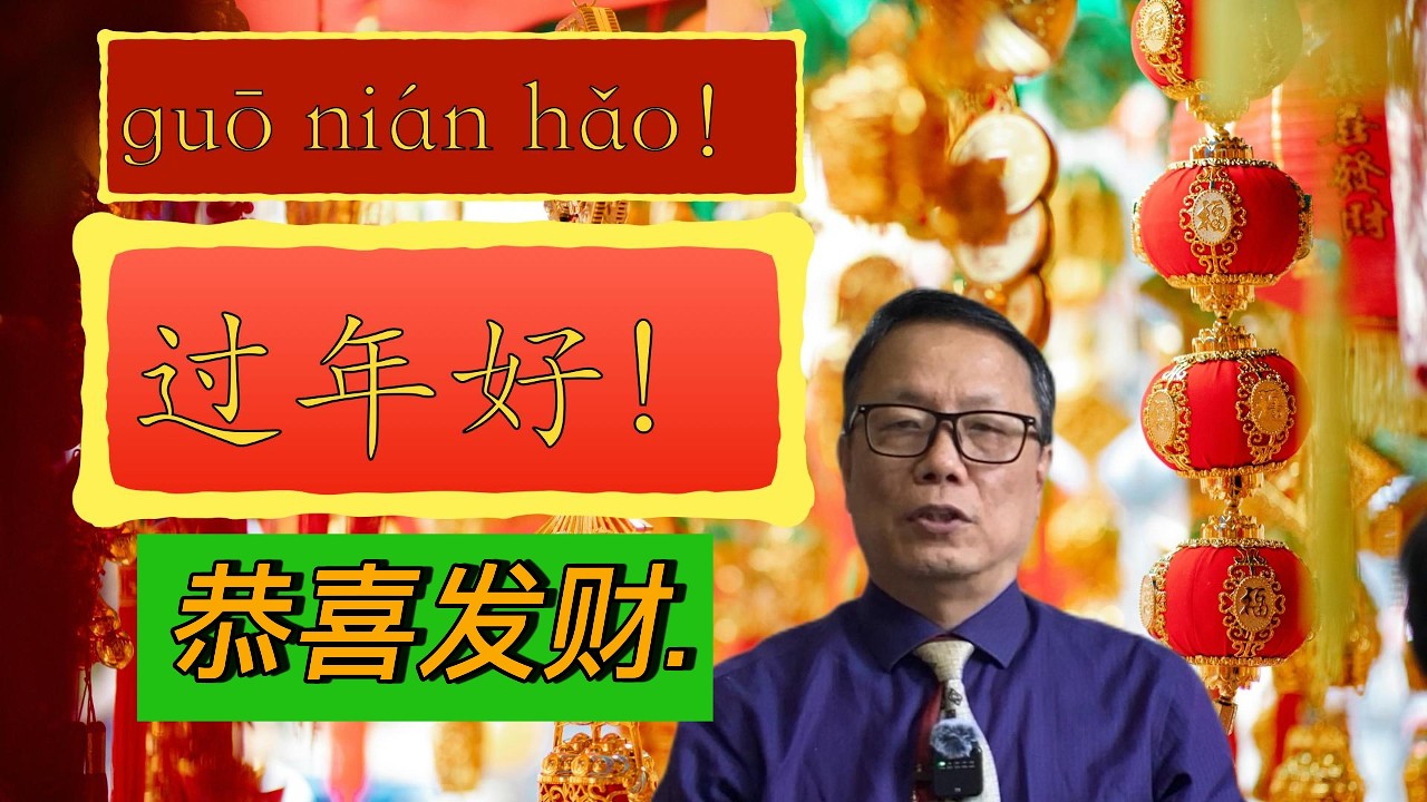 过年好！Happy Chinese New Year! 恭喜发财！Wish you to be Rich! Booming Your Money!