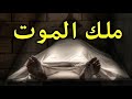 ملك الموت عند راسك | مقطع هيغير حياتك | للشيخ علاء سعيد