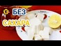 ЗЕФИР БЕЗ САХАРА - рецепт зефира - яблочный самбук - как сделать зефир дома