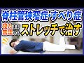 【脊柱管狭窄症・すべり症】寝たまま無理なくストレッチで治す