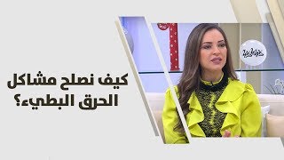 كيف نصلح مشاكل الحرق البطيء؟ - رند الديسي - تغذية