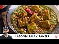 Lasooni Palak Paneer Dhaba Style Recipe | ढाबे जैसा लसूनी पालक पनीर | Chef Sanjyot Keer