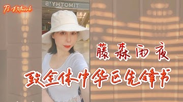 Pi Network 藤森雨夜：致全体中华区先锋书 #pi #picoin #pipayment #piconsensus #web3 #blockchain