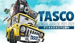 TASCO最新デジタルカタログ公開中