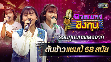 รวมทุกบทเพลงจาก "ต้นข้าว" แชมป์ 68 สมัย | Special Clip ดวลเพลงชิงทุน | one31