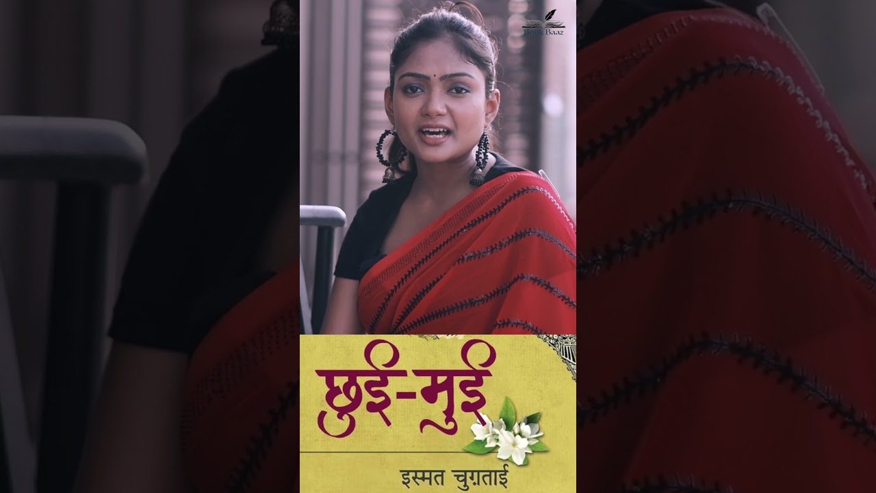 कड़वा मगर सच | Ismat Chugtai | Chhui Mui | Yt Short | BookBaaz | इस्मत चुगताई | छुई मुई 