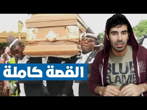 قصة رقصة التابوت الحقيقة كاملة 😬😬