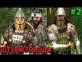 ОТ ЗАМКА ДО ГОРОДА! Прохождение #2 на Максимальном Уровне Сложности Mount and blade 2: Bannerlord