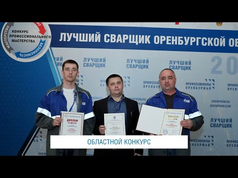 ЛУЧШИЕ СВАРЩИКИ ОРЕНБУРГСКОЙ
