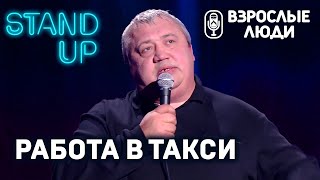 «Работаю в такси» Алексей Каверин | Стендап-шоу «Взрослые люди»