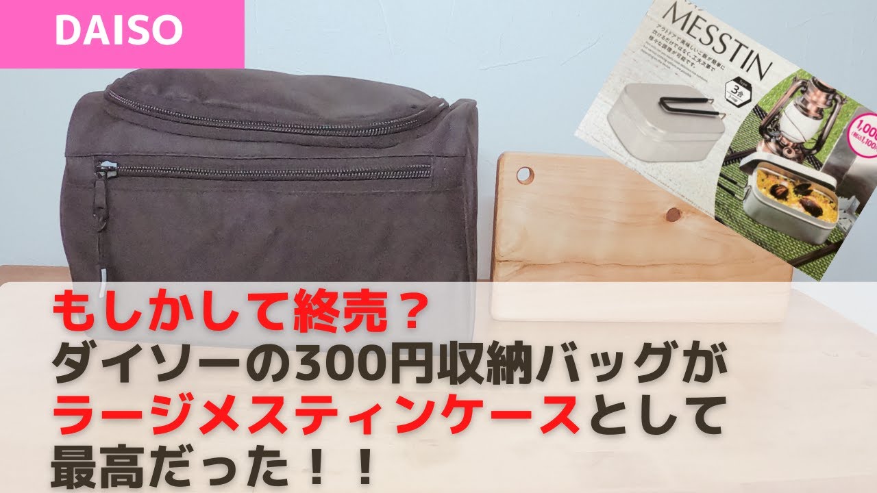 ダイソーの300円収納バッグがラージメスティンケースとして最高だった Seriaひのき板でキャンプ用まな板も製作 Youtube