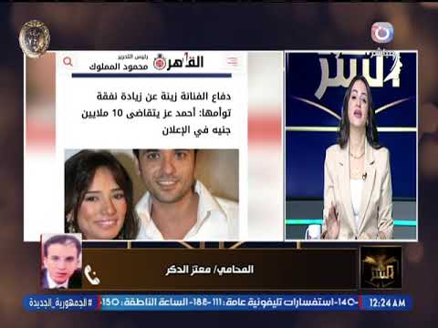 بتتقاضي 130 ألف المح امي معتز الدكر يعلن عن المبلغ الحقيقي التي تتقاضها زينة من الفنان أحمد عز