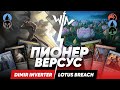 MTG версус Пионер Inverter vs Lotus Breach Magic: The Gathering WinCondition pioneer versus