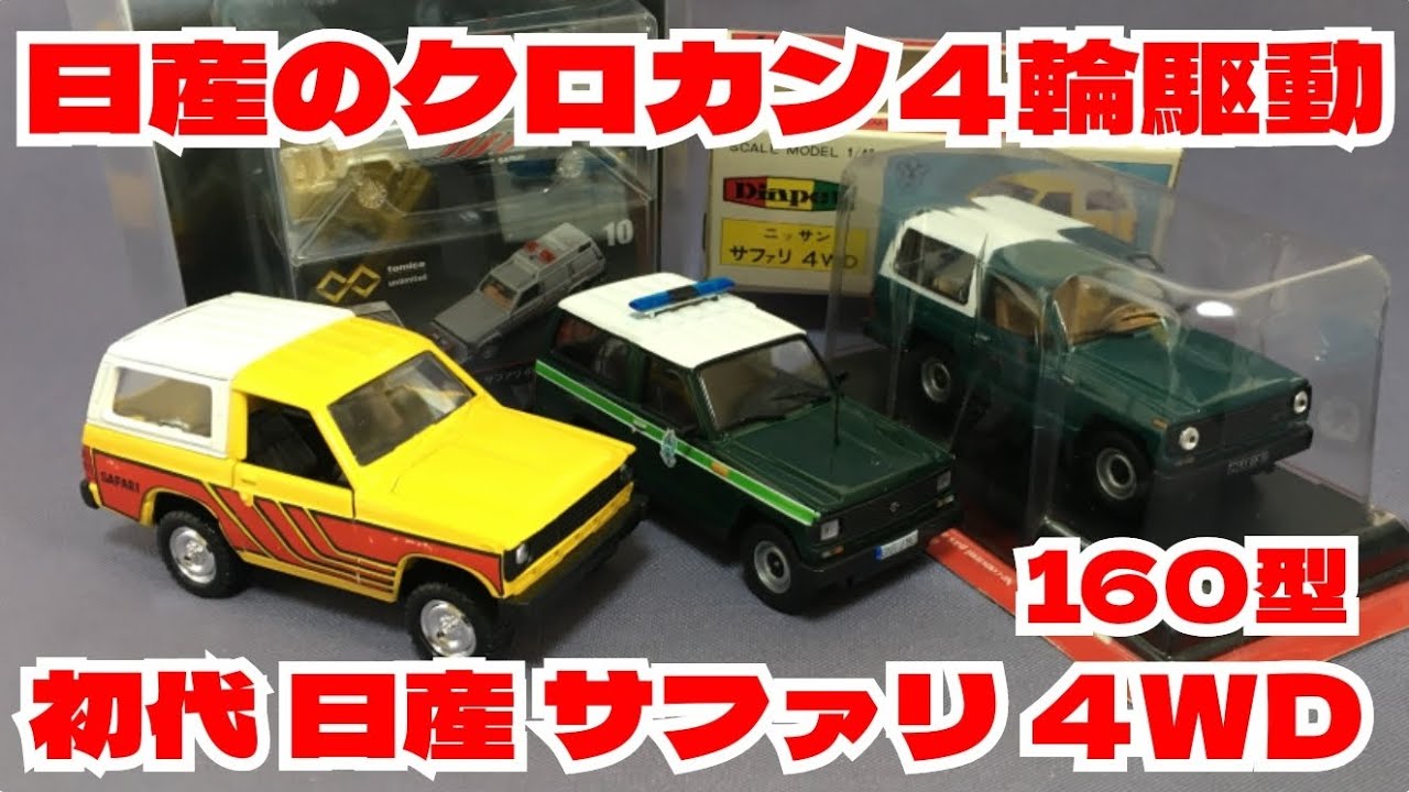 194【ミニカー紹介】「初代 日産 サファリ 4WD 160型」絶版ミニカー
