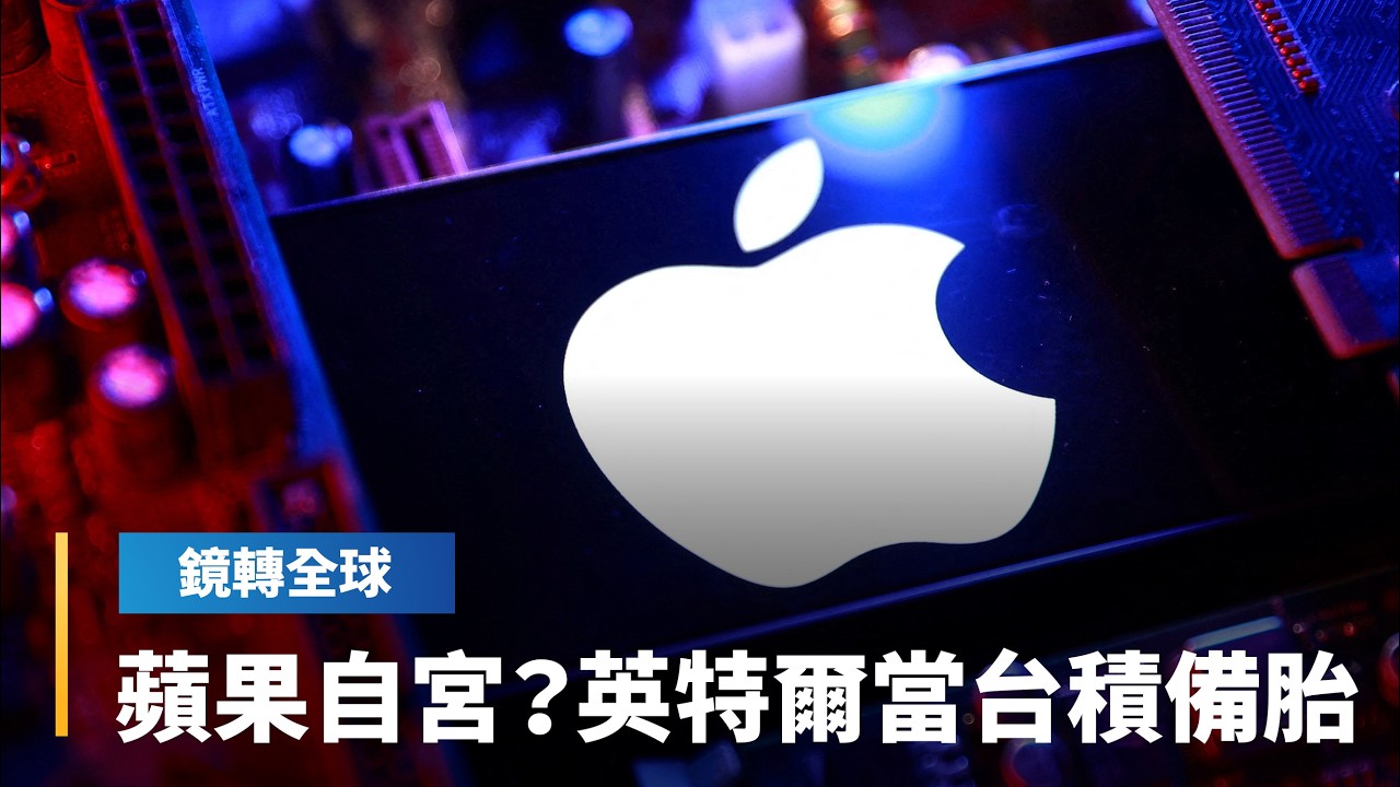 蘋果iPhone 6前處理器曾交三星獨家代工　Mac也在2006到2020年間使用英特爾處理器　最後均因品質問題全改由台積電代工｜鏡轉全球｜#鏡新聞