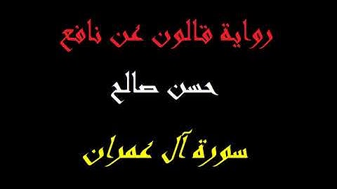 3 - سورة آل عمران كاملة برواية قالون عن نافع [ المصاحف التعليمية ] للشيخ حسن صالح      hassan saleh