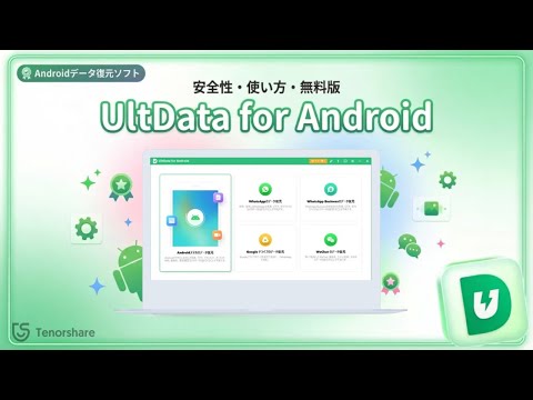UltData for Androidとは？安全性・使い方・無料版について解説