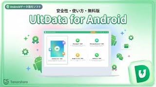 Ultdata For Androidとは安全性使い方無料版について解説