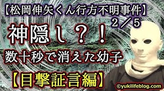 松岡伸矢くん行方不明事件 Youtube 松岡伸矢くん行方不明事件 Youtube