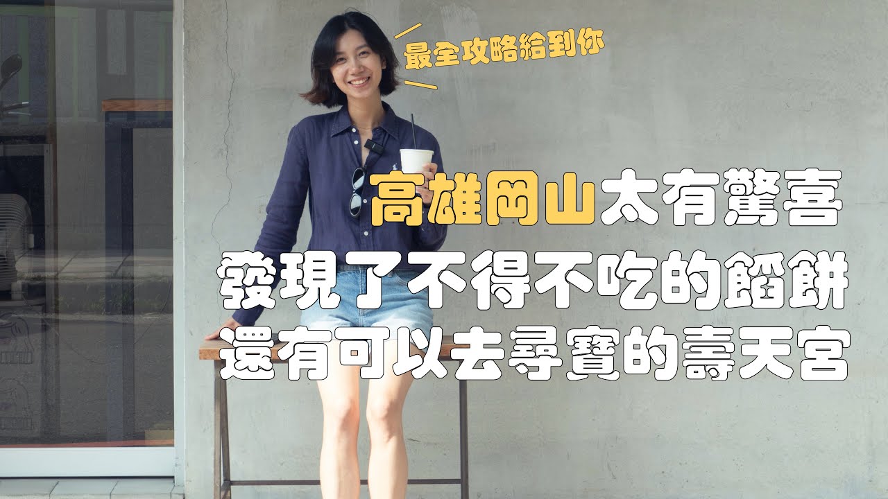 高雄岡山怎麼那麼好逛！買10顆都嫌少的餡餅🫓｜藏有很多寶藏的壽天宮｜全台唯一的豬肝捲｜全是故事和古蹟的百年老街｜超像日月潭的阿公店水庫｜木瓜醬土司｜四川烤魚｜周Q涼麵｜羊肉爐｜高雄旅遊｜岡山美食