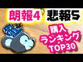 シー25周年グッズ 再販4件、品切れ5件(5/9時点在庫情報)& 購入ランキングTOP30