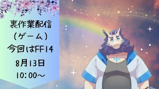 【裏作業雑談】FF14のギャザラーレベリングしながら雑談🎶(ネタバレ注意)