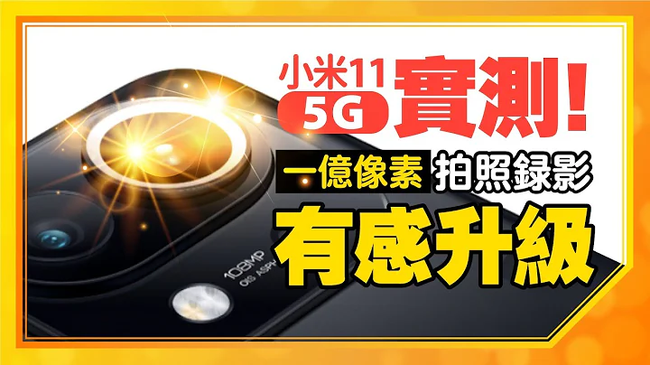 先别管小米11 Ultra了！小米11平价旗舰 5G上手实测心得｜一亿画素拍照与8K录影超CP有感 - 天天要闻