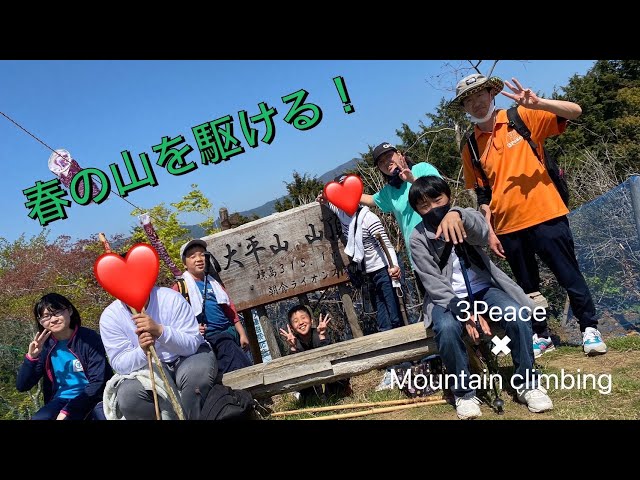 大平山アタック！