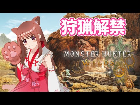 【モンスターハンターワイルズ】　太刀でソロ討伐＆参加型　＃22　こはる実況  【ライブ】MHワイルズ