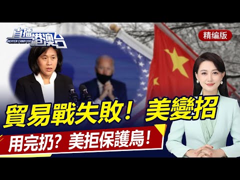 直播港澳台【精編版】王毅團結6國重建阿富汗！美拒絕為烏安全保障！斷氣在即，歐洲對俄讓步！西方忙制裁，印度搶市場！對華貿易戰失敗，美升級手段！