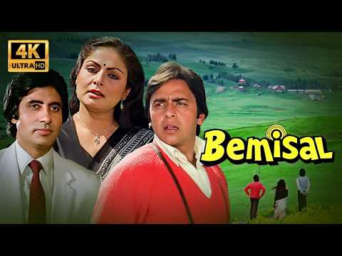 "अपनों के लिए हर दर्द सहना पड़ता है।" Bemisal Movie | Amitabh Bachchan | Raakhee | Vinod Mehra