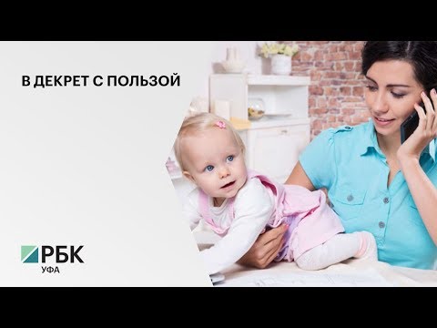 В 2020 г. на переобучение женщин в декрете власти РБ выделят 75,8 млн руб.