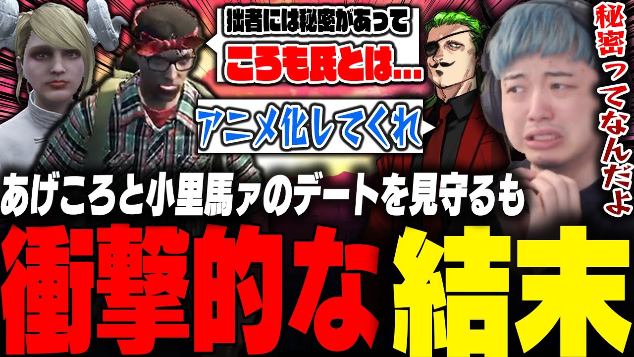 小里馬ァとあげころのデートを見守るもまさかの結末に動揺するわきを【ストグラ/餡ブレラ/わきを/あげころ/甘乃あもこ/小里馬ァ/よしぴ】