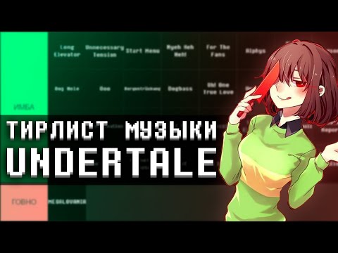 Я СДЕЛАЛ ТИРЛИСТ САУНДТРЕКОВ UNDERTALE