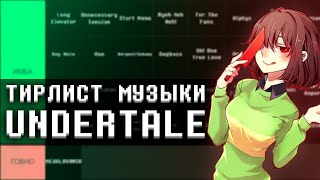 видео: Я СДЕЛАЛ ТИРЛИСТ САУНДТРЕКОВ UNDERTALE картинка: Я СДЕЛАЛ ТИРЛИСТ САУНДТРЕКОВ UNDERTALE