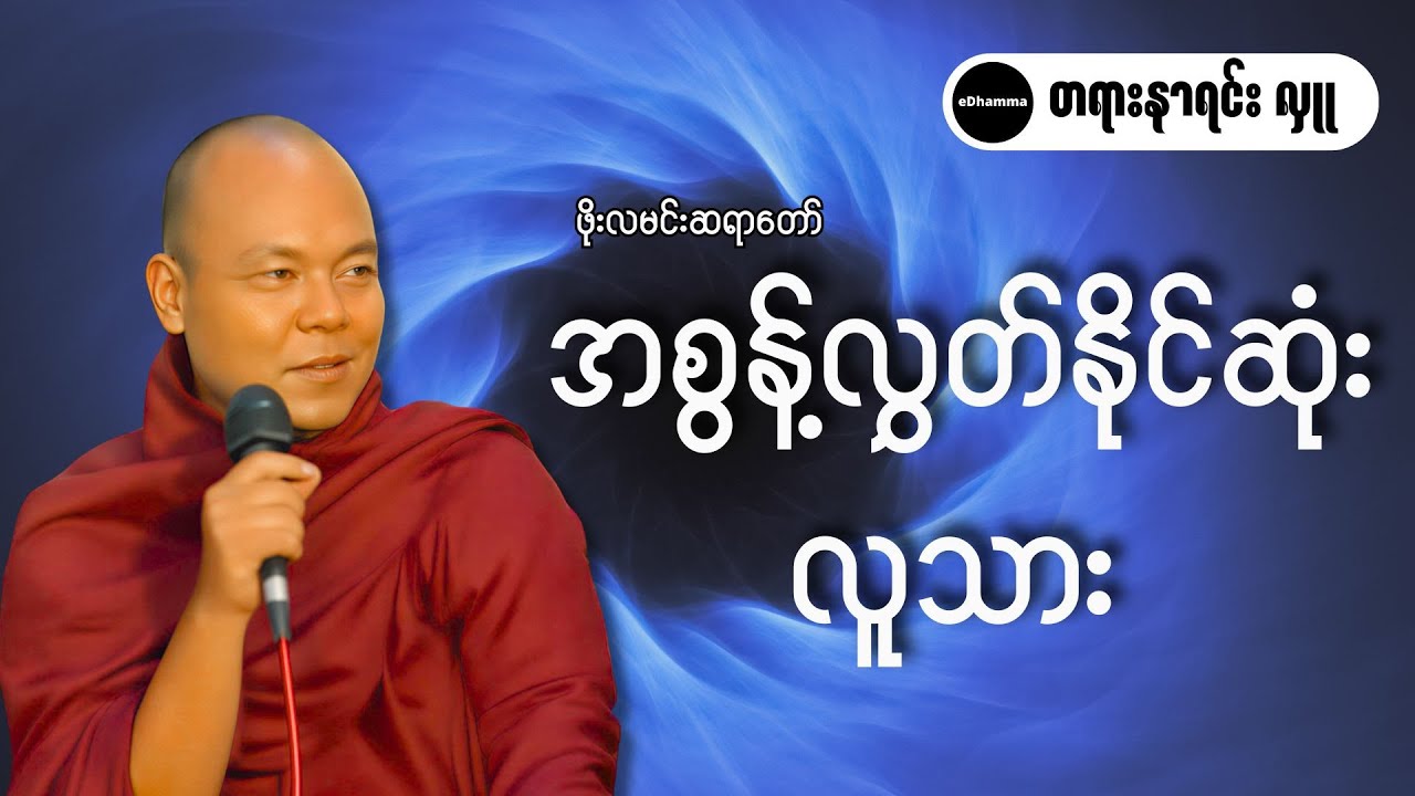 ဖိုးလမင်းဆရာတော် အရှင်စန္ဒောဘာသ - အစွန့်လွှတ်နိုင်ဆုံးလူသား တရားတော်