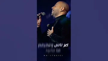 تملي جرحي يجي من اللي كانوا حالات واتس تامر عاشور Tamer Ashuor حالات ستوريات حالات واتس 