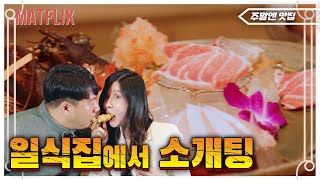 [광주맛집] 1인 120,000원 사시미 오마카세 미모의?게스트와 가매일식 《주말엔 맛집 Ep.14》