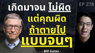 Bill Gates คุณไม่ผิดที่เกิดมาจน แต่คุณผิดถ้ายอมตายแบบจนๆ l EP.278