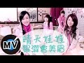 黑澀會美眉 晴天娃娃 官方版MV 黑澀會美眉 晴天娃娃 官方版MV
