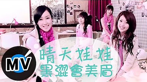 黑澀會美眉 - 晴天娃娃 (官方版MV) - 天天要聞