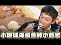 【屏東】在地人激推！獨特爆湯魚卵小籠包【食尚玩家熱血48小時】20240531 (2/3)