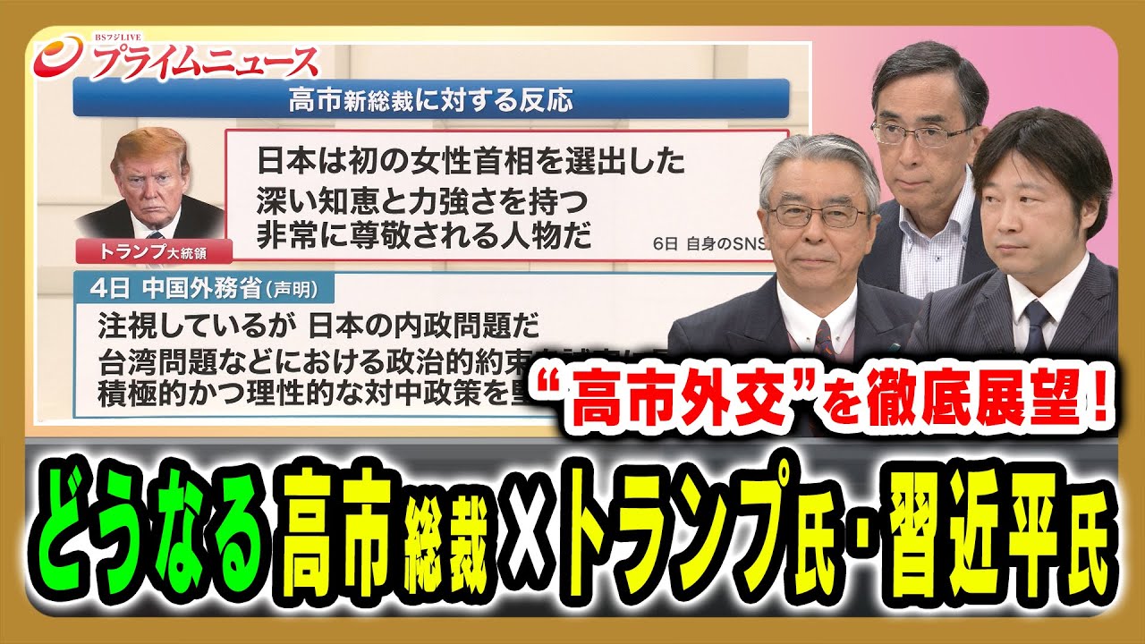 【高市総裁×トランプ氏・習近平氏】未知数といわれる“高市外交”を徹底展望 杉山晋輔×興梠一郎×小谷哲男2025/10/7放送＜前編＞
